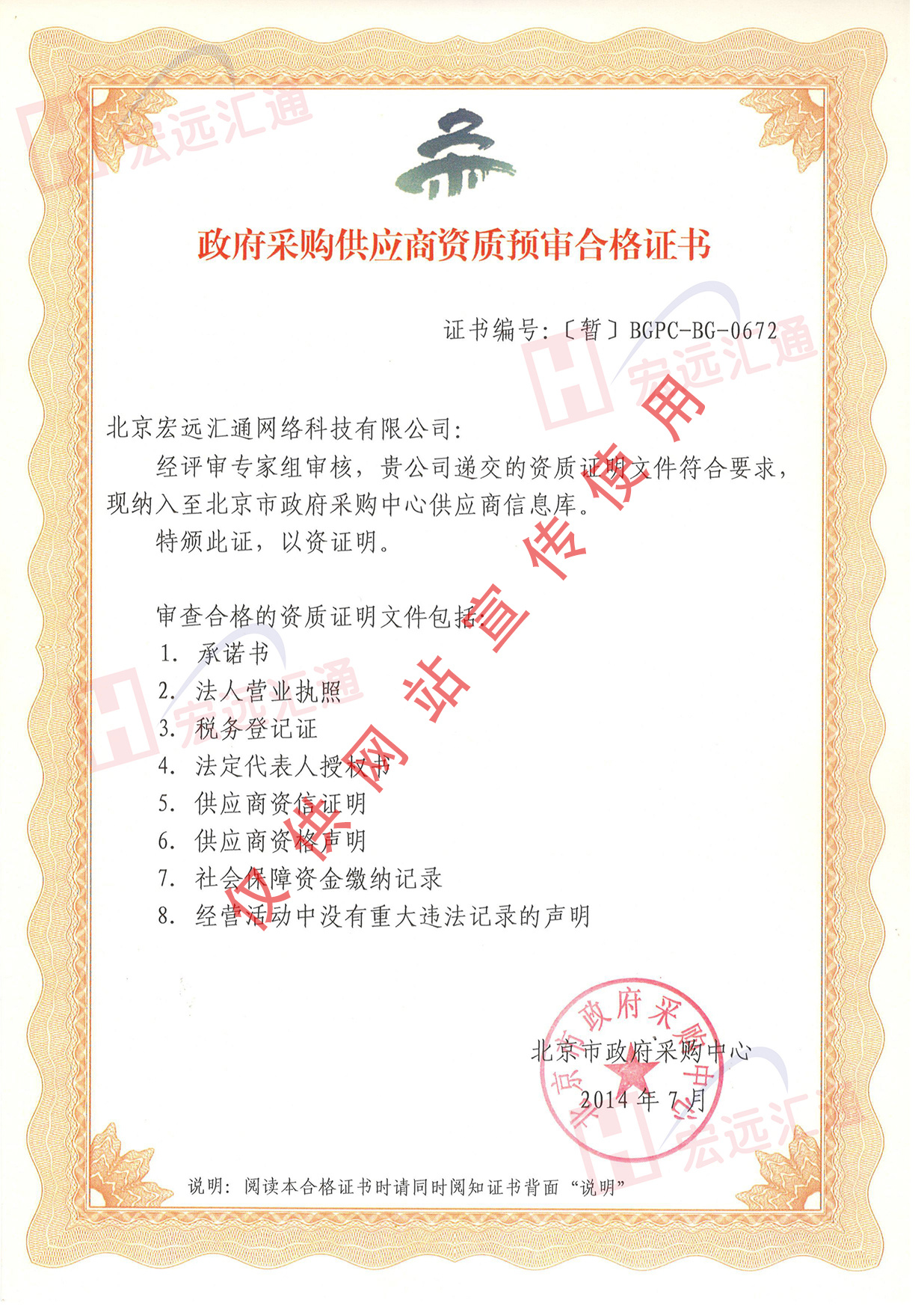 北(běi)京市(shì)政府采購(gòu)證書(shū)