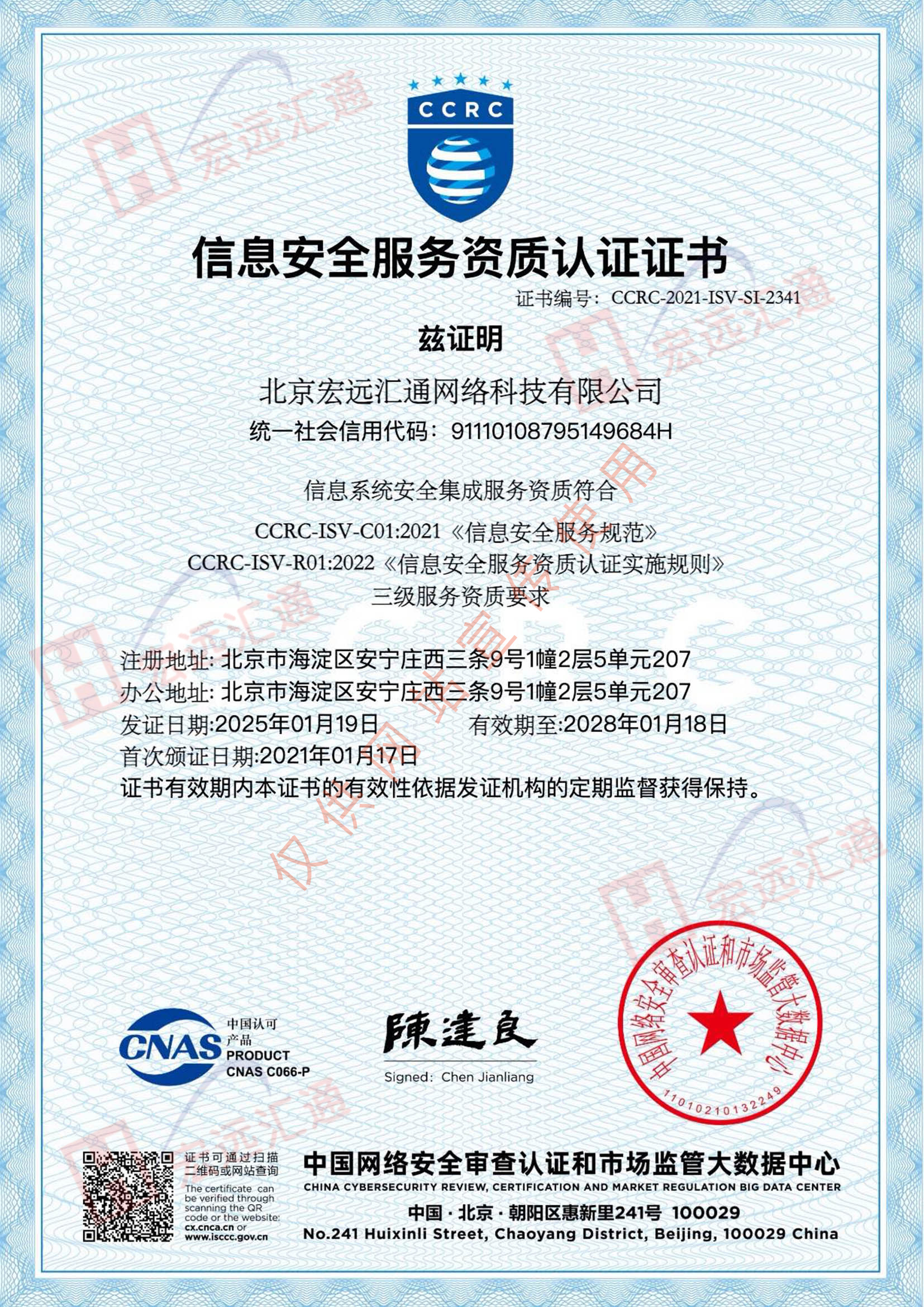 信息系統安全集成服務資質認證證書(shū)